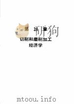 机械加工切削数据手册 第3版 第2卷 1989 PDF电子版封面 7111004078 美国可切削性数据中心,彭晋龄等译