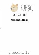 机械加工切削数据手册 第3版 第2卷 1989 PDF电子版封面 7111004078 美国可切削性数据中心,彭晋龄等译
