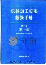 机械加工切削数据手册 第3版 第1卷 1989 PDF电子版封面 7111016777 美国可切削性数据中心,彭晋龄等译