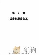 机械加工切削数据手册  第3版（1989 PDF版）