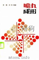喷丸成形 1982 PDF电子版封面 15034·2283 李国祥编著