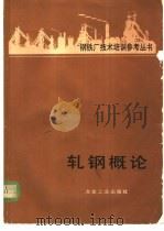 轧钢概论 1982 PDF电子版封面 15062·3876 李安国译