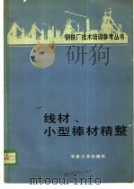 线材、小型棒材精整 1982 PDF电子版封面 15062·3703 耿树林译