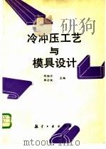 冷冲压工艺与模具设计 1994 PDF电子版封面 7800467503 刘湘云,邵全统主编