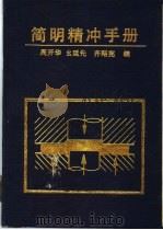 简明精冲手册 1998 PDF电子版封面 7118009008 (新加坡)周开华等编