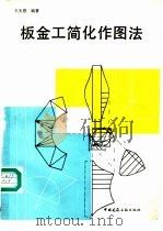 板金工简化作图法 1996 PDF电子版封面 7112027160 王天恩编著