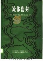 流体密封 第十届国际密封会议论文集 1987 PDF电子版封面 15176·730 四川省密封技术研究所编译