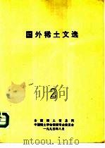 国外稀土文选 2 1994 PDF电子版封面 全国稀土信息网