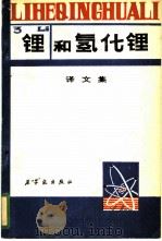 锂和氢化锂译文集 1980 PDF电子版封面 15175·215 程志翔等译