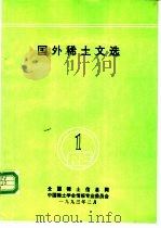 国外稀土文选 1 1993 PDF电子版封面 全国稀土信息网