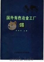 国外有色冶金工厂锡 1986 PDF电子版封面 陈维东