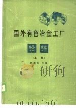 国外有色冶金工厂铅锌 上 1988 PDF电子版封面 陈维东