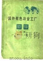 国外有色冶金工厂铅锌 下 1988 PDF电子版封面 陈维东