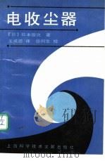 电收尘器 1991 PDF电子版封面 7805137668 (日)松本俊次著;王成霞译