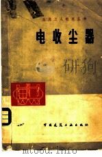 电收尘器 1979 PDF电子版封面 15040·3481 华新水泥厂七·二一工人大学业余电子班编