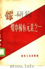 镓-煤中稀有元素之一 1959 PDF电子版封面 15035·773 北京煤炭科学研究院编著