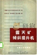露天矿倾斜提升机 1965 PDF电子版封面 15165·3874 (苏)瓦西里也夫,М.В.等著;李长宝等译