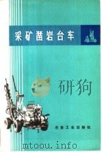 采矿凿岩台车 1975 PDF电子版封面 15062·3167 梅山铁矿、马鞍山矿山研究院《采矿凿岩台车》编写组编