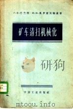 矿车清扫机械化 1963 PDF电子版封面 15165·2389(冶金395) Г.Я.巴兰特,И.И.奥罗霍夫斯基著;张济中译