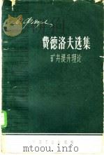费德洛夫选集 矿井提升理论 1963 PDF电子版封面 15165·1686 (苏)费德洛夫,М.М.著;(苏)伊里伊切夫等编辑;任锦堂,