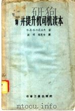 矿井提升机司机读本 1957 PDF电子版封面 15062·530 (苏)科尔尼洛夫(В.Д.Корнилов)著;纪明,郑克令