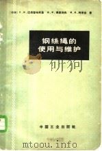 纲丝绳的使用与维护 1965 PDF电子版封面 15165·3255 (苏)巴果留布斯基等著;姜京麟,郑宝良译