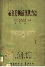 冶金分析的现代方法 1959 PDF电子版封面 15062·888 (苏)布扬诺夫,Н.В.(苏)盖涅罗佐夫,В.А.编;周昌译