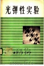 光弹性实验 1978 PDF电子版封面 15034·1678 大连工学院数理力学系光测组编著