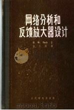 网络分析和反馈放大器设计 1958 PDF电子版封面 15045·总676有121 (美)波特(H.W.Bode)著;陈志刚译