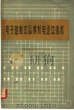电子控制式纵横制电话交换机 1965 PDF电子版封面 15045·总1506市101 (德)罗姆勃夫,K.H.著;嵇兆钧译