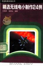 精选无线电小制作24例 1991 PDF电子版封面 7115041725 孙鹏年,郁静漟编著