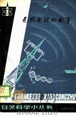 无线电波的故事 1981 PDF电子版封面 13071·130 李振玉,蒋忠涌编著