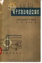电子式自动电话交换机 1965 PDF电子版封面 15045·总1449市90 (德)罗姆勃夫著;(苏)柯柏连茨,Я.Г.增订;朱一鸣,杨明