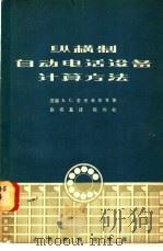 纵横制自动电话设备计算方法 1965 PDF电子版封面 15045·总1472市92 (苏联)Б.С.里夫希茨等著;赵宗基译