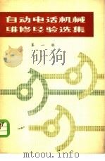 自动电话机械维修经验选集 第1辑 1977 PDF电子版封面 15045·总2131市312 人民邮电出版社编辑