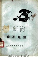 磁石电话 1956 PDF电子版封面 15045·总405市30 石玉元著