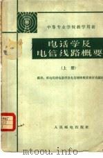 电话学及电信线路概要 上 1962 PDF电子版封面 15045·总1304市281 邮电院校电话学及线路概要教材选编组