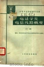 电话学及电信线路概要 1962 PDF电子版封面 15045·总1319市291 邮电院校电信概要教材选编组编