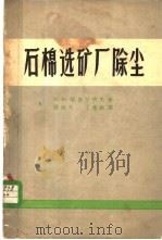 石棉选矿厂除尘 1963 PDF电子版封面 15165·2578 (苏)格鲁什柯夫,Л.А.著;王廉勋,钟继光译