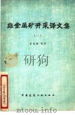 非金属矿开采译文集 1 1979 PDF电子版封面 15040·3537 姜俊成等译