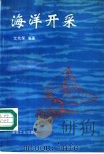 海洋开采 1996 PDF电子版封面 7502418695 文先保编著
