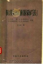 矿山井下电机车运输 1959 PDF电子版封面 15062·1665 (苏)斯塔秀克,В.Н.著;谢克伦等译