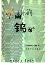 华南钨矿 1985 PDF电子版封面 15062·4225 冶金部南岭钨矿专题组