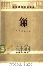 锑 1957 PDF电子版封面 15038·261 (苏)别拉什(Х.Н.Белаш)著;中央人民政府地质部编译
