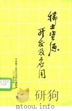 稀土资源开发及应用（1988 PDF版）