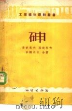 砷 1955 PDF电子版封面 (苏)查依采夫(Л.С.Зайцев)等著;黄德华译