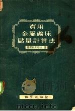 实用金属矿床储量计算法 1954 PDF电子版封面 普罗科菲耶夫著