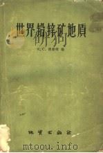 世界铅锌矿地质 1959 PDF电子版封面 13038·373 (苏)德赫姆,К.С.编;李沛生等译