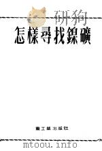 怎样寻找镍矿 1954 PDF电子版封面 (苏)科林(И.З.Корин)著;宋林贤译