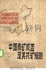 中国汞矿成因及其找矿预测 1982 PDF电子版封面 15115·134 花永丰编著